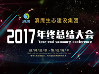 2018表彰任命大会暨2017年终总结大会顺利召开