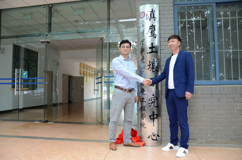 滇鹰土壤研究中心揭牌仪式成功举行