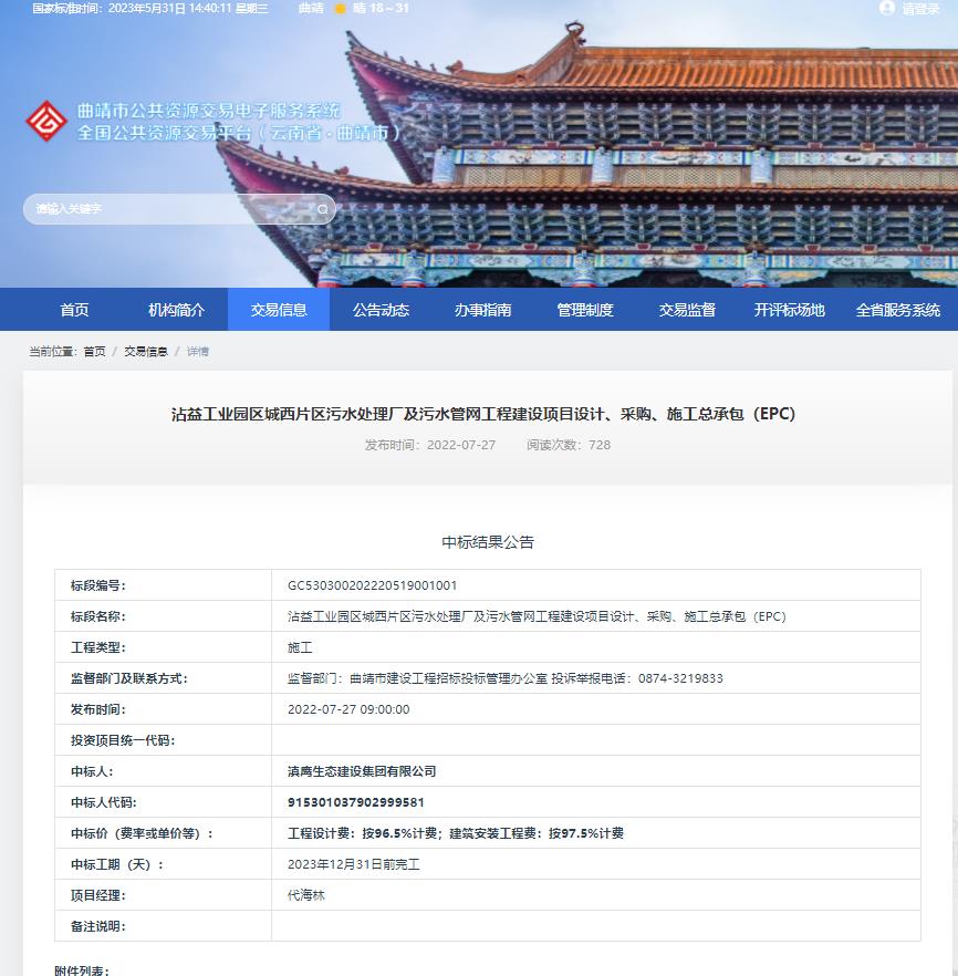 【中标喜讯】滇鹰生态建设集团中标沾益工业园区城西片区污水处理厂及污水管网工程建设项目设计、采购、施工总承包（EPC）项目