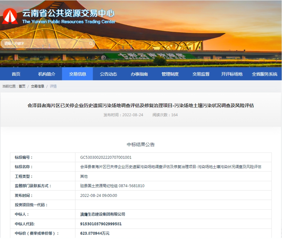 【中标喜讯】滇鹰生态建设集团中标会泽者海片区已关停企业历史遗留污染场地调查评估及修复治理项目-污染场地土壤污染状况调查及风险评估