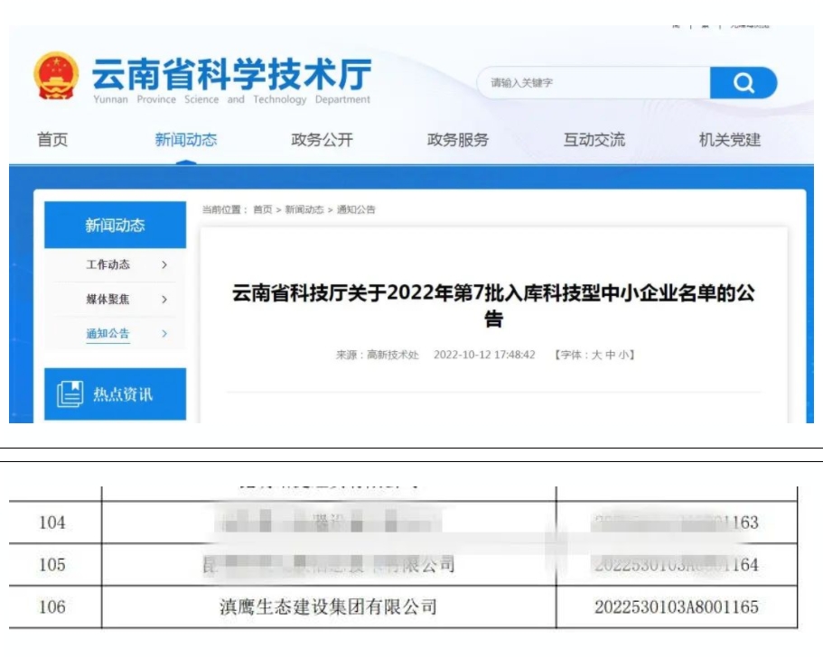 【喜讯】滇鹰生态建设集团入库“国家科技型中小企业名单”！