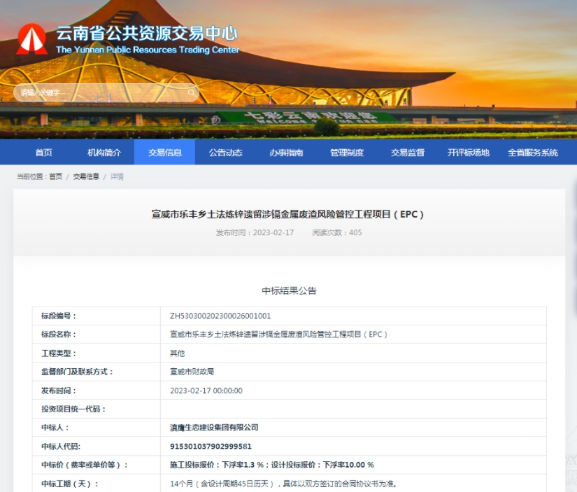 滇鹰生态建设集团中标宣威市乐丰乡土法炼锌遗留涉镉金属废渣风险管控工程项目（EPC）
