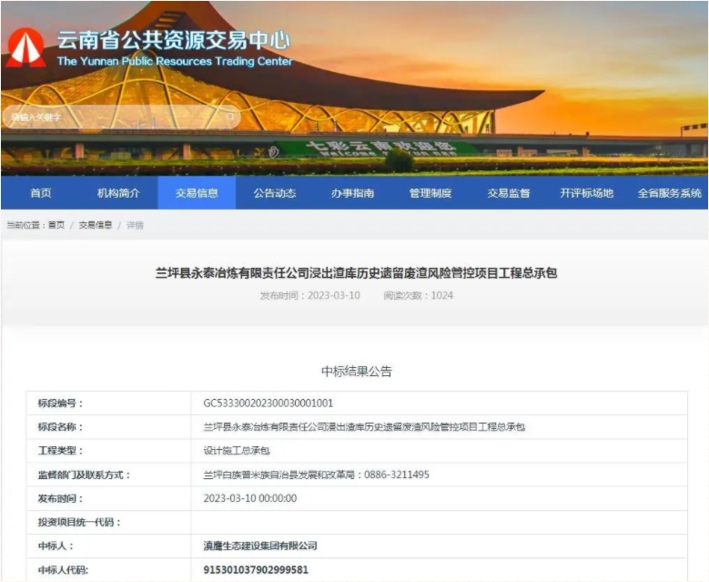 【中标喜讯】滇鹰生态建设集团中标兰坪县永泰冶炼有限责任公司浸出渣库历史遗留废渣风险管控项目工程总承包