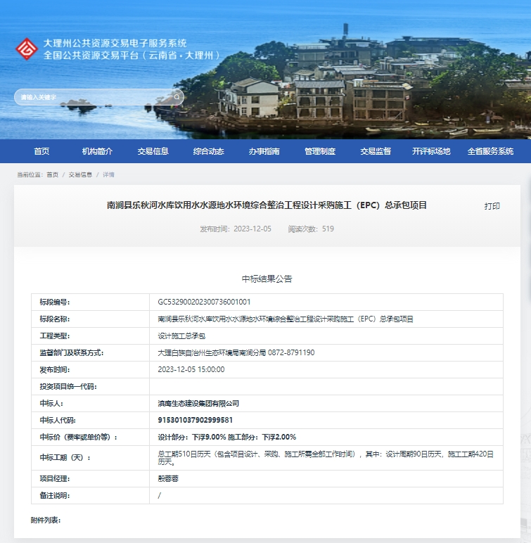 【中标喜讯】滇鹰生态建设集团中标南涧县乐秋河水库饮用水水源地水环境综合整治工程设计采购施工（EPC）总承包项目
