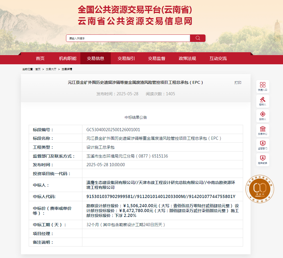 热烈庆祝滇鹰生态建设集团有限公司中标“元江县金矿外围历史遗留涉镉等重金属废渣风险管控项目工程总承包(EPC)”