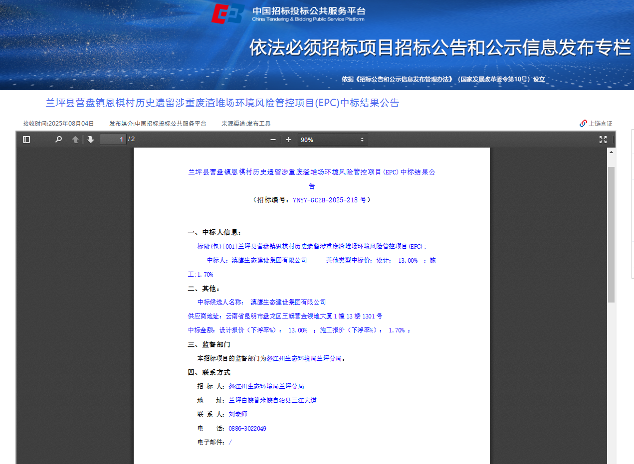 热烈庆祝滇鹰生态建设集团有限公司中标“兰坪县营盘镇恩棋村历史遗留涉重废渣堆场环境风险管控项目(EPC)”