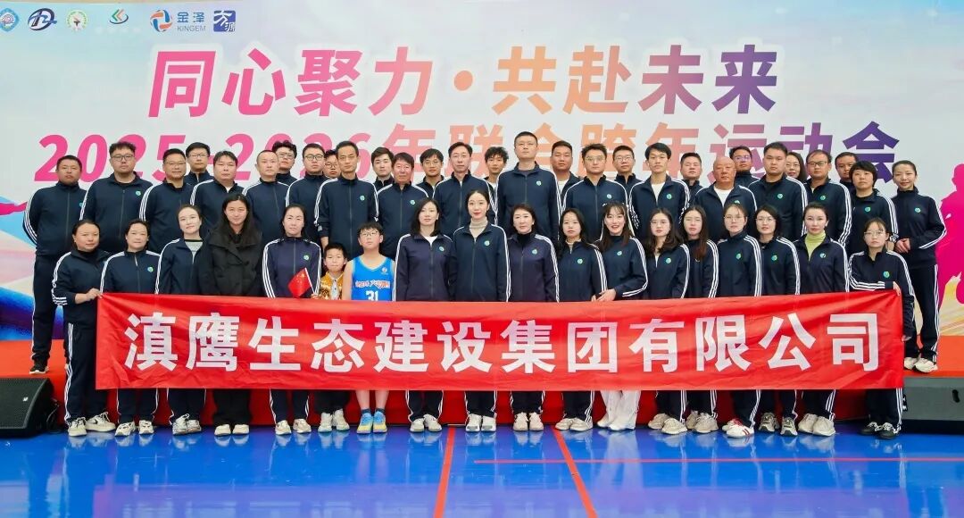 同心聚力,共赴未来 | 2025-2026年六企联合跨年运动会圆满收官